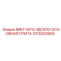 3315203900 BRKT-MTG-SBC610-ОСНОВНАЯ ПЛИТА Эпирок