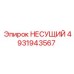4931943567 НЕСУЩИЙ Epiroc