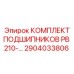 Высокоскоростные подшипники для буровых установок Epiroc