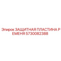 5730082388 ЗАЩИТНАЯ ПЛАСТИНА РЕМЕНЯ Epiroc