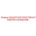 Пластина 5730082388 для защиты ременных передач