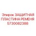 Пластина 5730082388 для защиты ременных передач