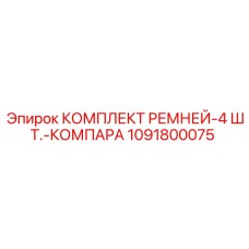 1091800075 КОМПЛЕКТ РЕМНЕЙ-4 ШТ.-КОМПАРА Epiroc