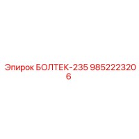 9852223206 БОЛТЕК-235 Epiroc