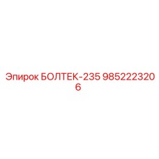 9852223206 БОЛТЕК-235 Epiroc