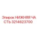 3214623700 НИЖНЯЯ ЧАСТЬ Epiroc