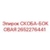 2652276441 СКОБА-БОКОВАЯ Epiroc