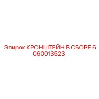 6060013523 КРОНШТЕЙН В СБОРЕ Epiroc