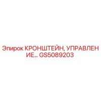 GS5089203 Кронштейн управления Эпирок Epiroc
