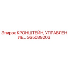 GS5089203 Кронштейн управления Эпирок Epiroc