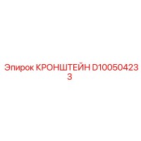 D100504233 КРОНШТЕЙН Epiroc