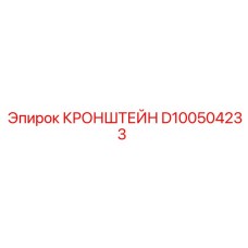 Усиленный кронштейн D100504233 Epiroc