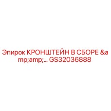 Оригинальный кронштейн GS32036888 Epiroc для промышленного бурения