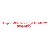 3216597400 МОСТ-СОЕДИНЕНИЕ Epiroc