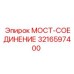 Оригинальный узел соединения моста арт.3216597400 производства Epiroc
