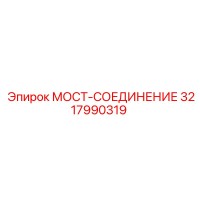 3217990319 МОСТ-СОЕДИНЕНИЕ Epiroc