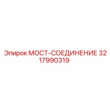 Оригинальная деталь 3217990319 от Epiroc с усиленной конструкцией