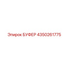 4350261775 БУФЕР Epiroc