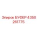 4350261775 БУФЕР Epiroc