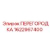 1622967400 ПЕРЕГОРОДКА Epiroc