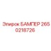 2650218726 БАМПЕР Epiroc