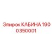 Кабина оператора 1900350001 производителя Epiroc с системой ROPS/FOPS