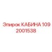 1092001538 КАБИНА Epiroc