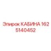 Кабина для буровой техники Epiroc артикул 1625140452