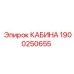 Защищённая кабина Epiroc 1900250655