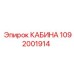 1092001914 КАБИНА Epiroc
