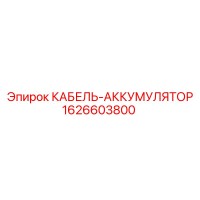 1626603800 КАБЕЛЬ-АККУМУЛЯТОР Эпирок