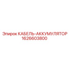 1626603800 КАБЕЛЬ-АККУМУЛЯТОР Эпирок