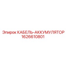 1626610801 КАБЕЛЬ-АККУМУЛЯТОР Epiroc