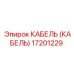 17201229 КАБЕЛЬ (КАБЕЛЬ) Epiroc
