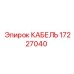 Оригинальный кабель Epiroc 17227040 для горной техники