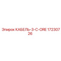 17230726 КАБЕЛЬ-3-C-ORE Epiroc