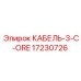 17230726 КАБЕЛЬ-3-C-ORE Epiroc