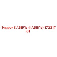 17231761 КАБЕЛЬ (КАБЕЛЬ) Эпирок (Epiroc)
