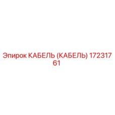 17231761 КАБЕЛЬ (КАБЕЛЬ) Эпирок (Epiroc)