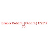 17231770 КАБЕЛЬ (КАБЕЛЬ) Epiroc