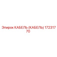 17231770 КАБЕЛЬ (КАБЕЛЬ) Epiroc