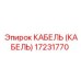17231770 КАБЕЛЬ (КАБЕЛЬ) Epiroc