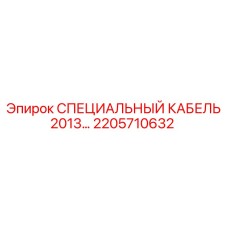 2205710632 СПЕЦИАЛЬНЫЙ КАБЕЛЬ 2013 Epiroc