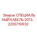 2205710632 СПЕЦИАЛЬНЫЙ КАБЕЛЬ 2013 Epiroc