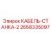 Оригинальный кабель 2658335097 для техники Epiroc