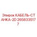 Оригинальный кабель станка 2D Epiroc артикул 2658335177
