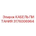 Кабель питания для буровой техники 3176006964