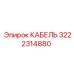 3222314880 КАБЕЛЬ Epiroc