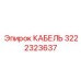 3222323637 КАБЕЛЬ Epiroc