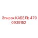 4700935152 КАБЕЛЬ Epiroc